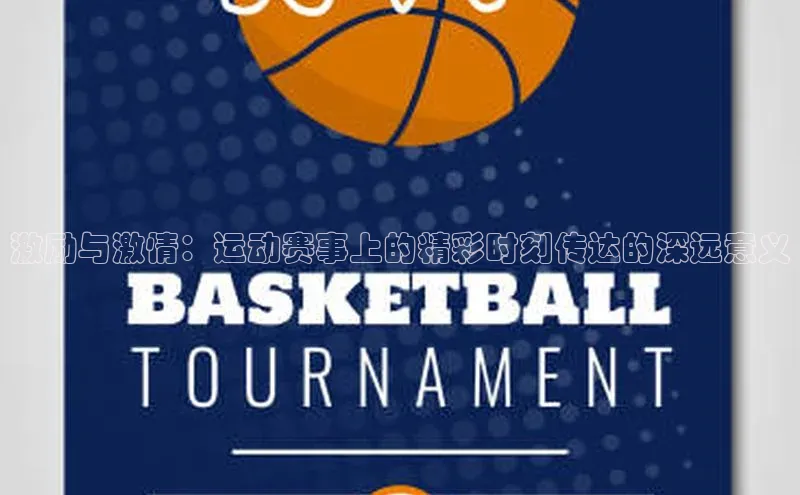 激励与激情：运动赛事上的精彩时刻传达的深远意义