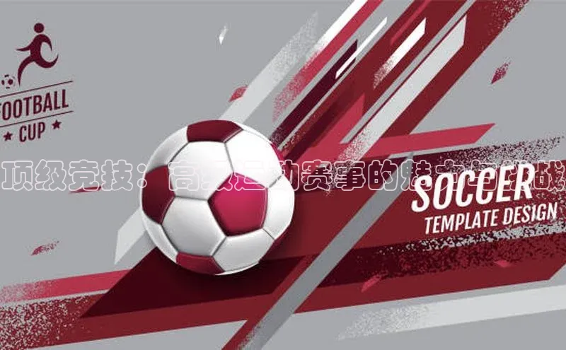 顶级竞技：高级运动赛事的魅力与挑战