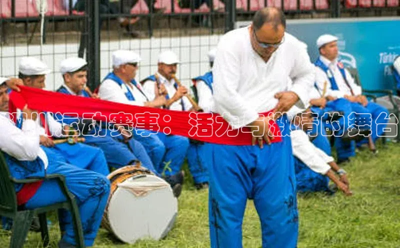 汉川运动赛事：活力与激情的舞台