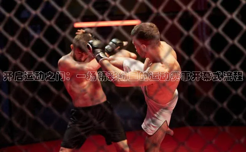 开启运动之门：一场精彩纷呈的运动赛事开幕式流程
