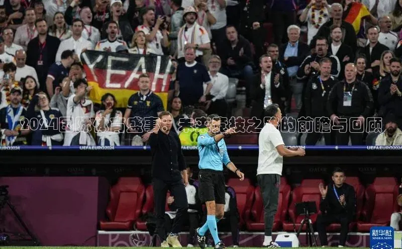 2024国际体育盛事：未来竞技之路的前瞻与回顾