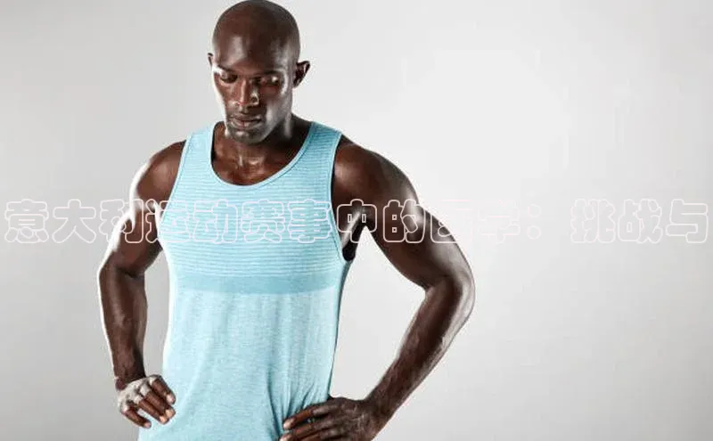 意大利运动赛事中的医学：挑战与