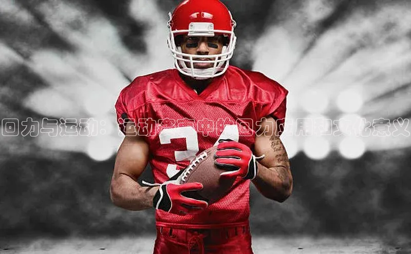 回力与运动：运动赛事中的回力应用和文化意义