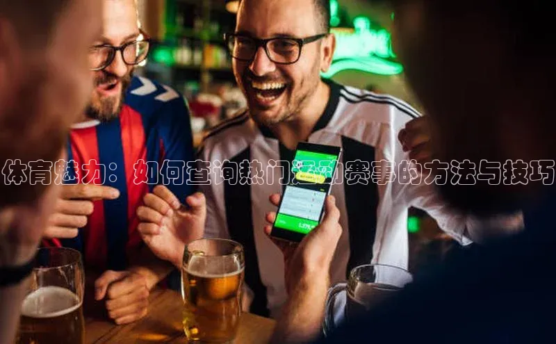 体育魅力：如何查询热门运动赛事的方法与技巧