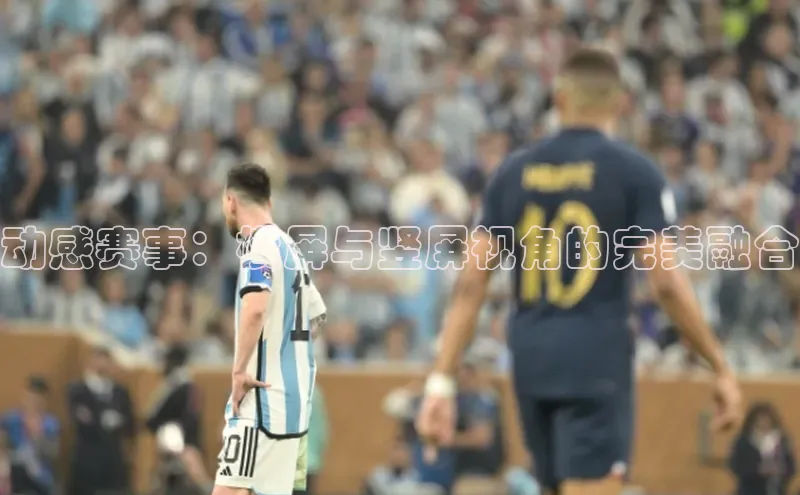 动感赛事：横屏与竖屏视角的完美融合