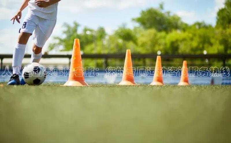 人人运动赛事网客服：您的专属运动咨询服务热线