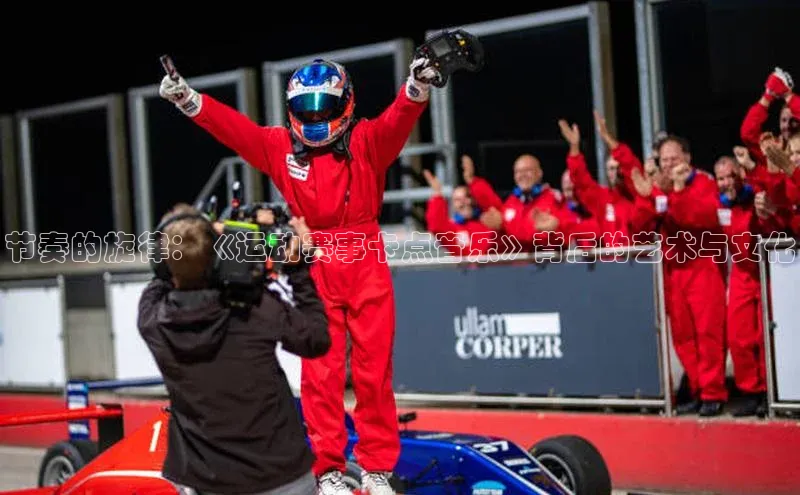 节奏的旋律：《运动赛事卡点音乐》背后的艺术与文化