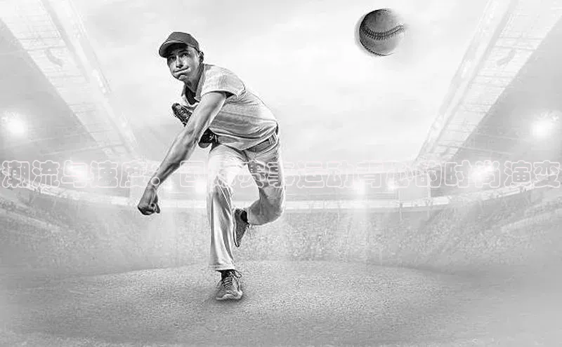 潮流与速度：国际赛事运动背心的时尚演变