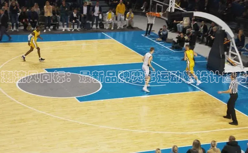 潮流风向标：最新品牌赛事运动鞋设计趋势