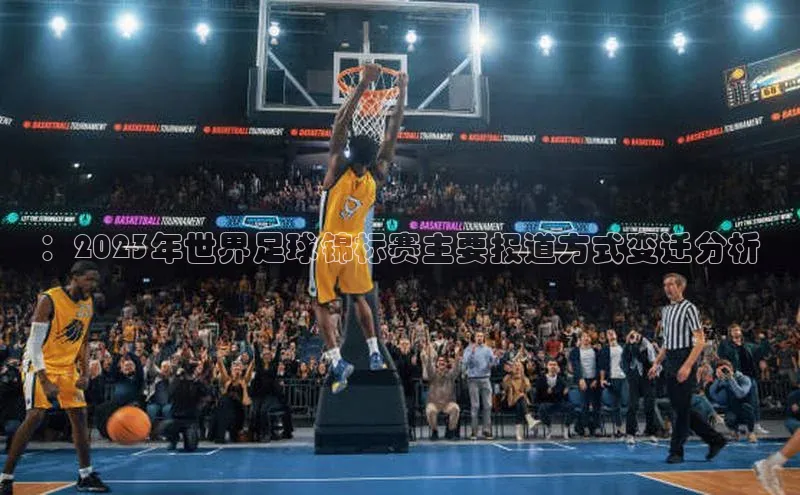 ：2023年世界足球锦标赛主要报道方式变迁分析