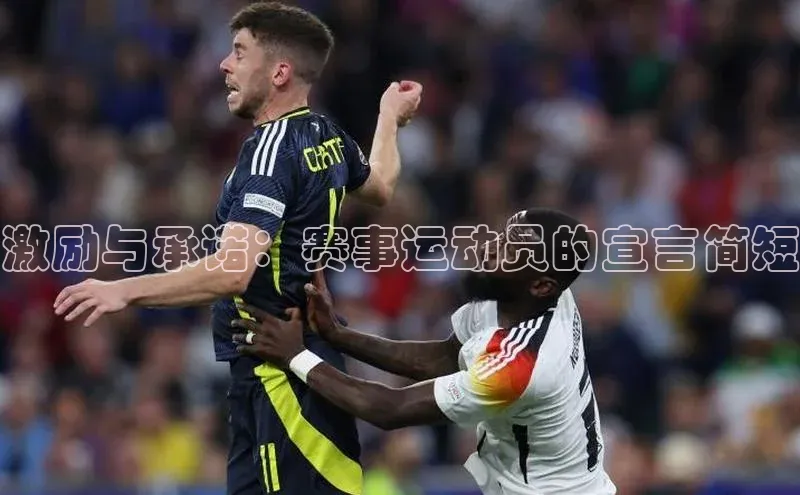 激励与承诺：赛事运动员的宣言简短