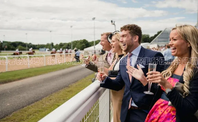 跑者的禁地：探讨未被允许参与的运动赛事所使用的跑鞋