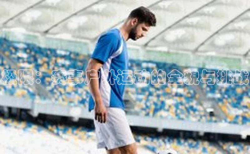 极限：赛事户外运动的全貌与挑战