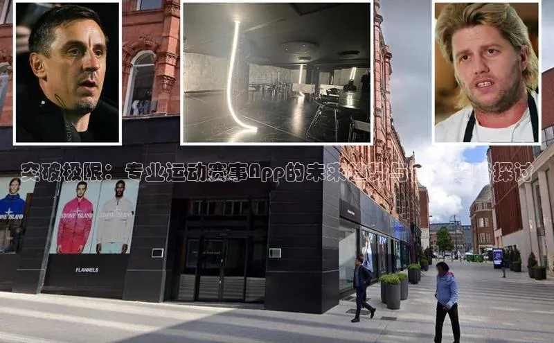 突破极限：专业运动赛事App的未来趋势与创新策略探讨