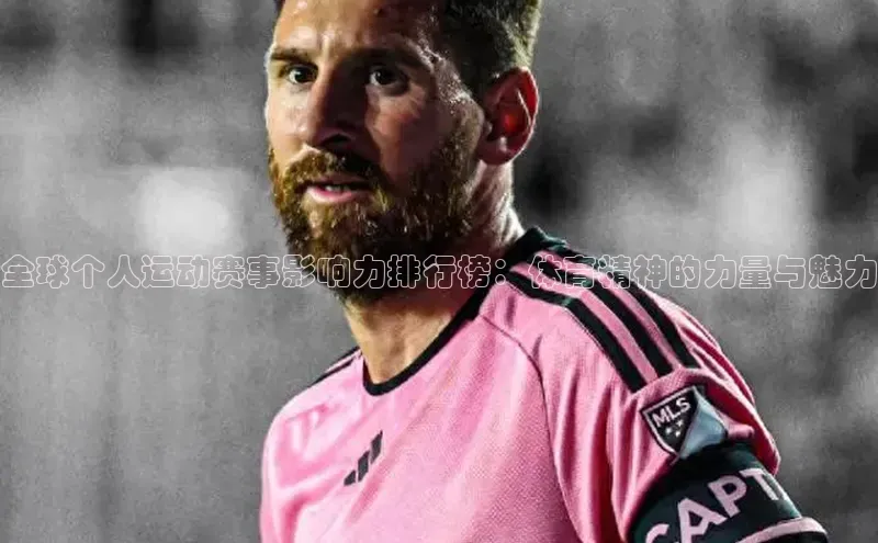 全球个人运动赛事影响力排行榜：体育精神的力量与魅力