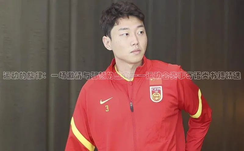 运动的旋律：一场激情与智慧的盛宴——运动会赛事寄语类书籍精选