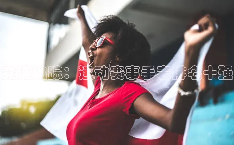 竞速追踪：运动赛事手表排名十强