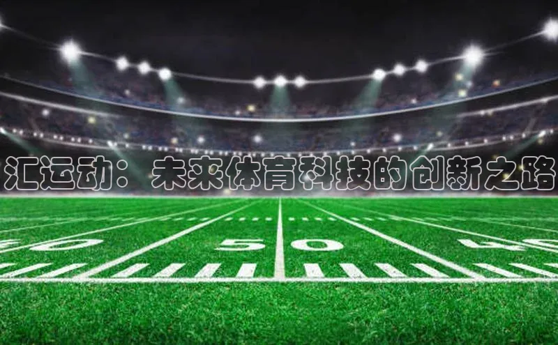 汇运动：未来体育科技的创新之路