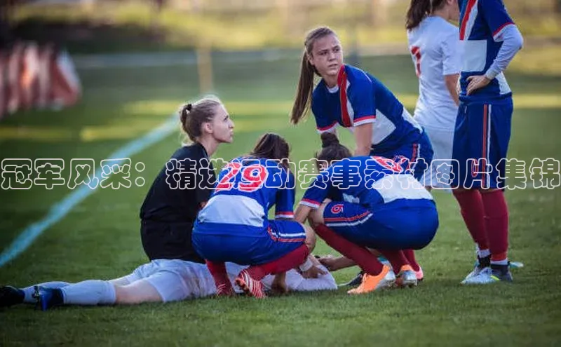 冠军风采：精选运动赛事素材图片集锦