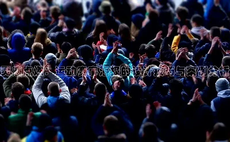 灵感点燃：运动赛事海报的设计技巧与案例分析