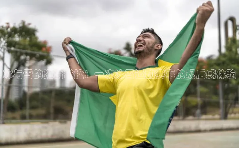 冰与雪的激情碰撞：一次冰雪运动赛事的观后感体验