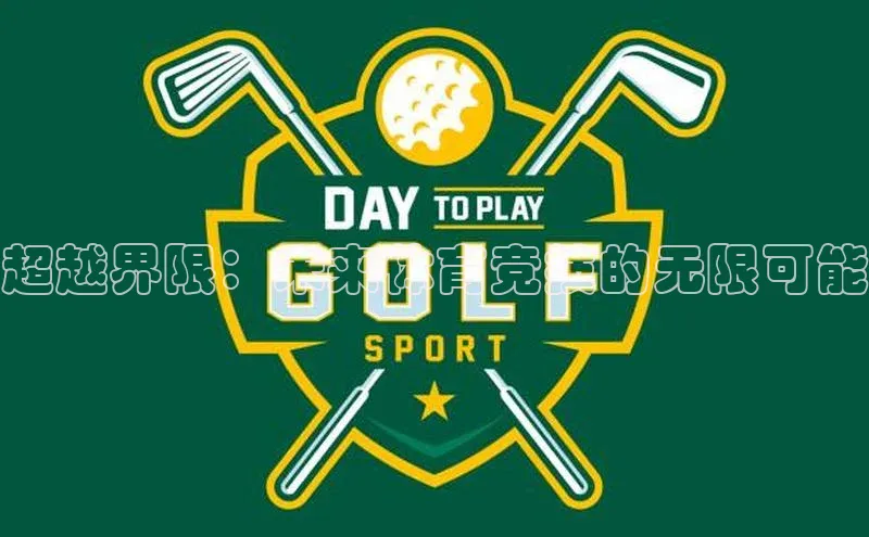 超越界限：未来体育竞技的无限可能