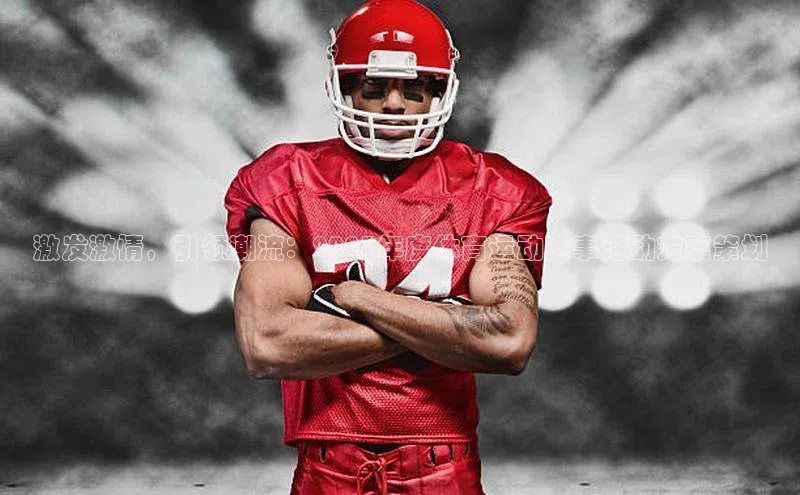 激发激情，引领潮流：2023年度体育运动赛事活动方案策划