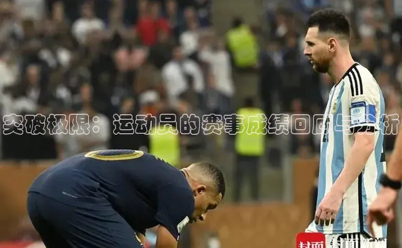 突破极限：运动员的赛事成绩回顾与分析