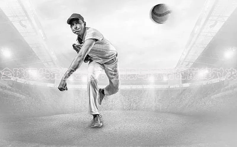 全球顶尖竞技盛事：极限与激情的巅峰对决