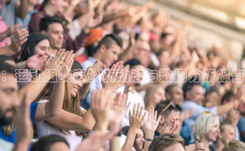 ：运动组赛事最新动态与数据分析报告