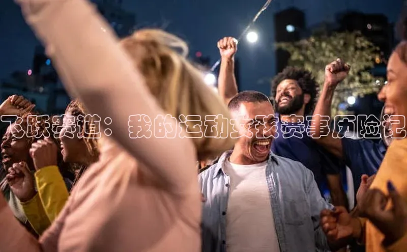 飞跃赛道：我的运动女孩赛事历险记