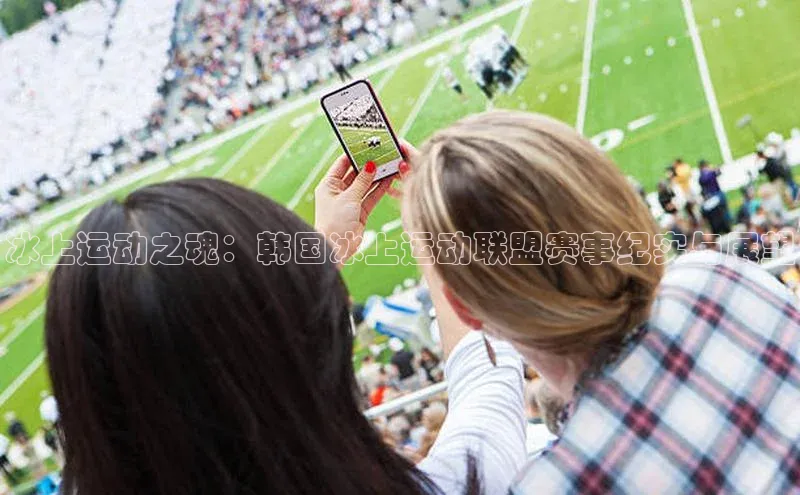 冰上运动之魂：韩国冰上运动联盟赛事纪实与展望