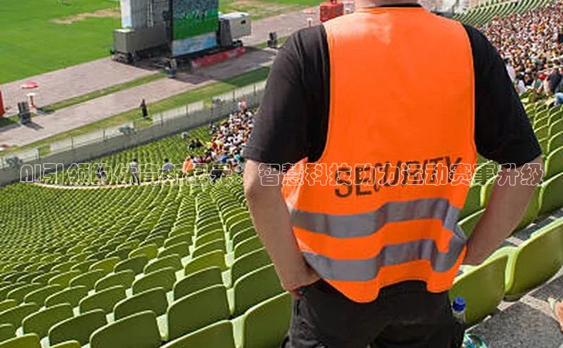 AI引领的体育新纪元：智慧科技助力运动赛事升级