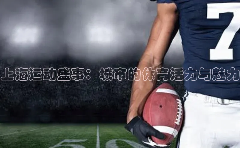 上海运动盛事：城市的体育活力与魅力