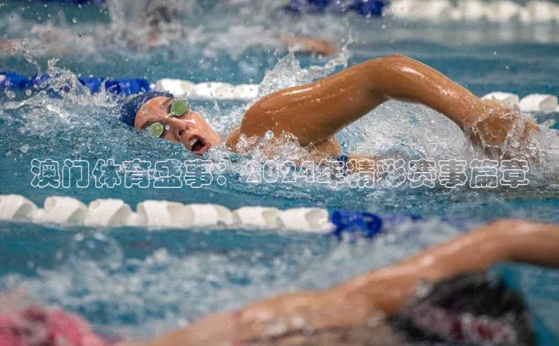 澳门体育盛事：2024年精彩赛事篇章