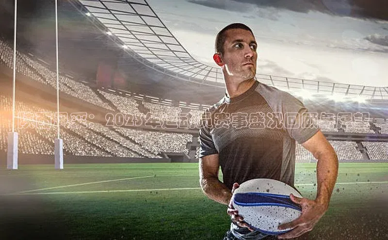 陕西风采：2023年运动员赛事盛况回顾与展望