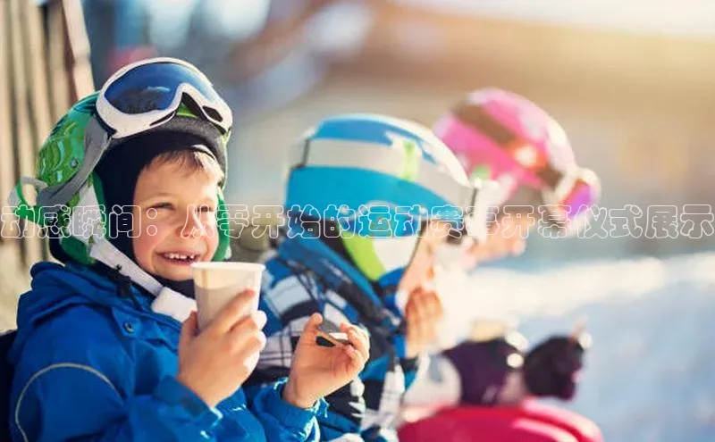 动感瞬间：从零开始的运动赛事开幕仪式展示