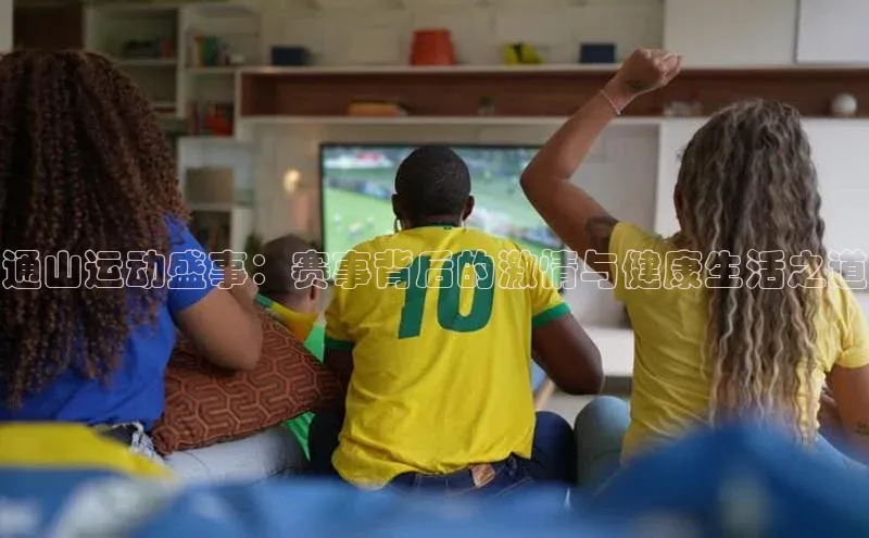 通山运动盛事：赛事背后的激情与健康生活之道