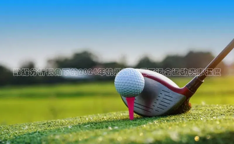 数据分析视角下的2024年杭州第19届亚运会运动赛事深度