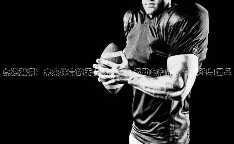 点燃激情：未来体育的无限可能——运动会商品销售策略与展望