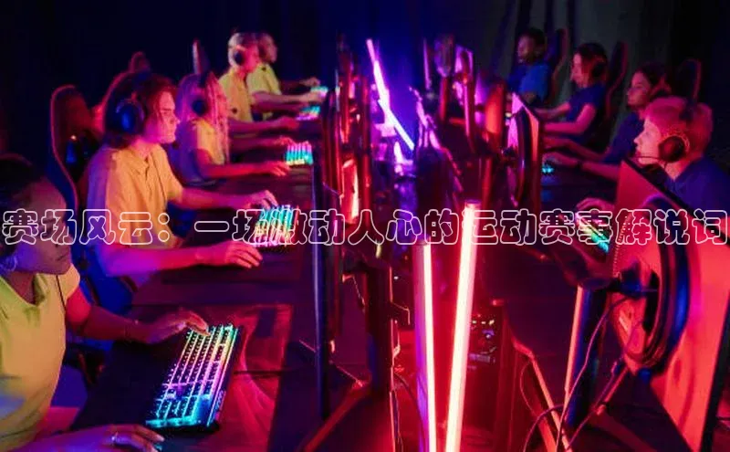 赛场风云：一场激动人心的运动赛事解说词
