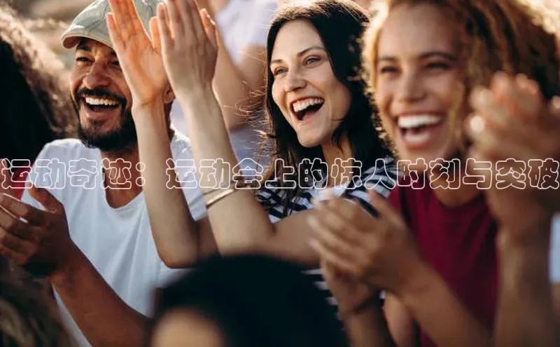 运动奇迹：运动会上的惊人时刻与突破