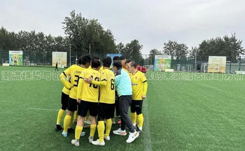 潮流趋势与创新：运动赛事与会展的未来融合策略分析