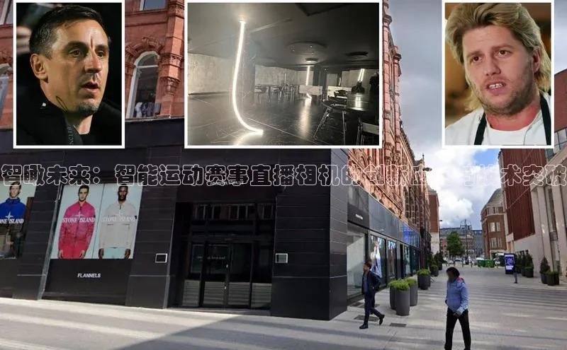 智瞰未来：智能运动赛事直播相机的创新应用与技术突破
