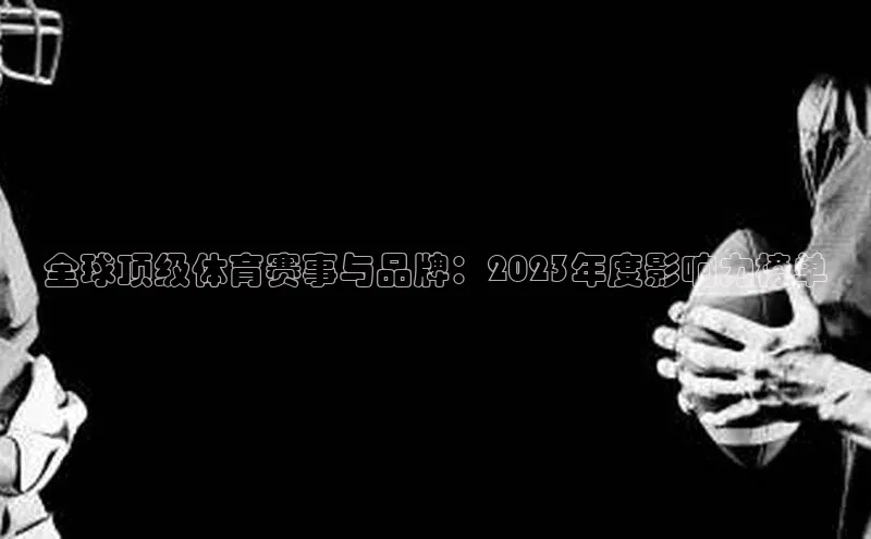 全球顶级体育赛事与品牌：2023年度影响力榜单