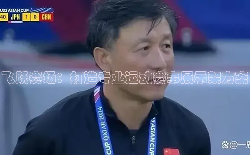 飞跃赛场：打造专业运动赛事展示架方案