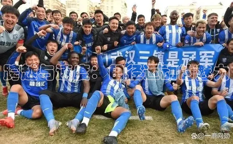 跨越与速度：田径运动的魅力