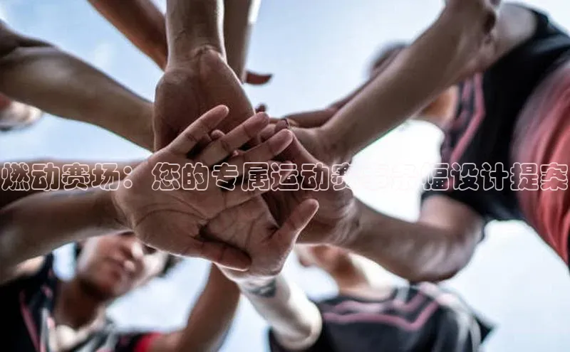 燃动赛场：您的专属运动赛事条幅设计提案