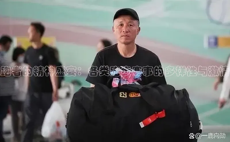 跑者的精神盛宴：各类跑步赛事的多样性与激情