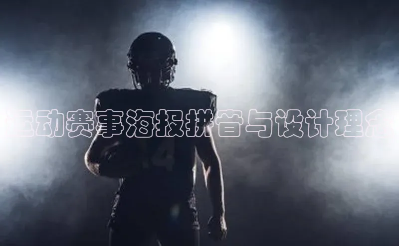运动赛事海报拼音与设计理念